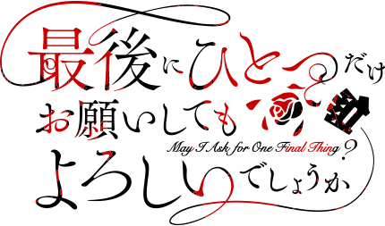 最後にひとつだけお願いしてもよろしいでしょうか