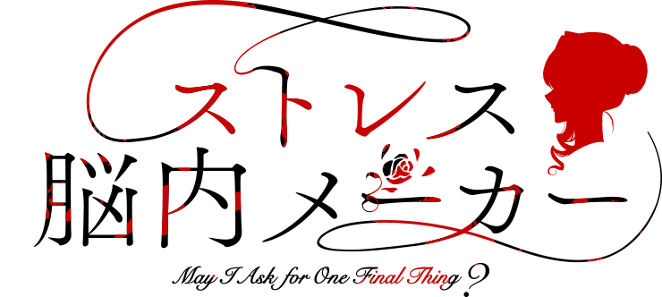 ストレス脳内メーカー
