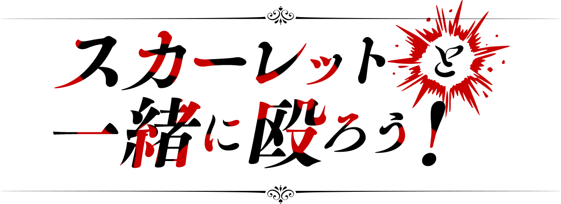 スカーレットと一緒に殴ろう！