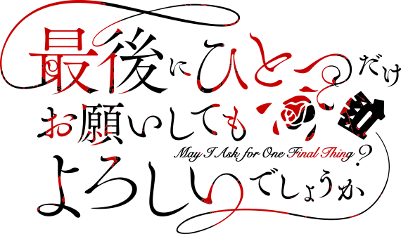 最後にひとつだけお願いしてもよろしいでしょうか