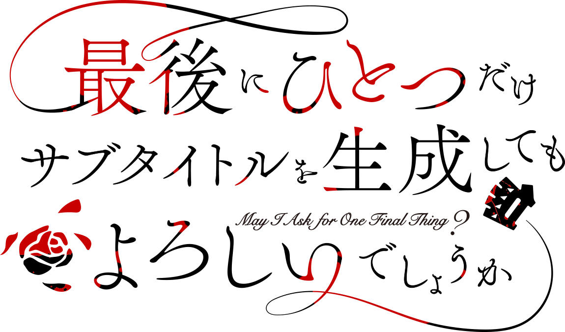 #最後にひとつだけサブタイトルを生成してもよろしいでしょうか