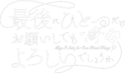 最後にひとつだけお願いしてもよろしいでしょうか