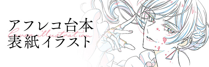 アフレコ台本イラスト