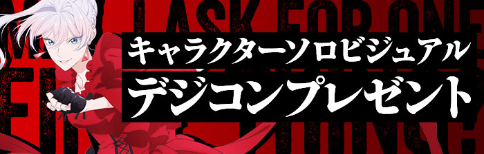 キャラクターソロビジュアルデジコンプレゼント