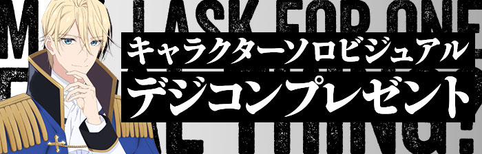 キャラクターソロビジュアルデジコンプレゼント