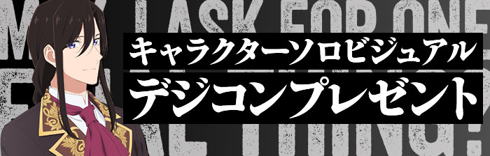 キャラクターソロビジュアルデジコンプレゼント