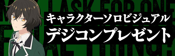 キャラクターソロビジュアルデジコンプレゼント