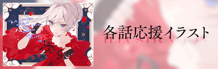 各話応援イラスト
