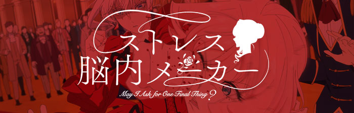 ストレス脳内メーカー