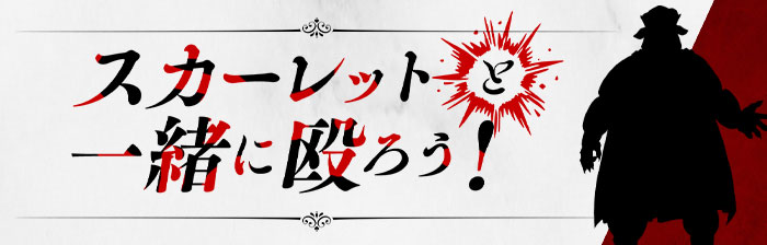 スカーレットと一緒に殴ろう