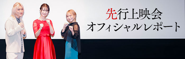 先行上映会オフィシャルレポート