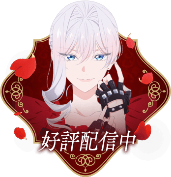 好評配信中