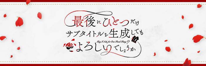 #最後にひとつだけサブタイトルを生成してもよろしいでしょうか