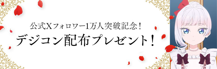 公式Xフォロワー1万人突破記念！デジコン配布プレゼント！