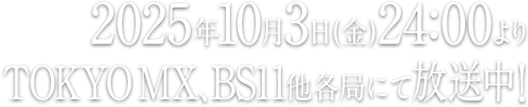 2025年10月3日(金)24:00よりTOKYO MX、BS11他各局にて放送中！