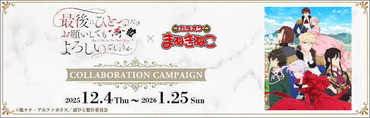 「TVアニメ『最後にひとつだけお願いしてもよろしいでしょうか』× まねきねこ」 コラボ